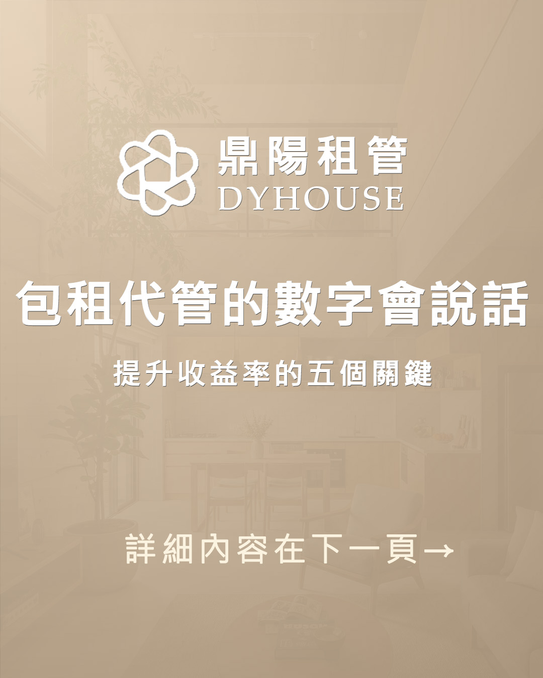 包租代管不只收租！計算淨收益的公式，讓您當個省稅高報酬房東。